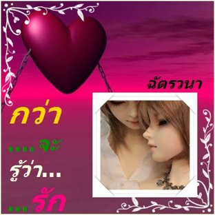 กว่าจะรู้ว่า...รัก