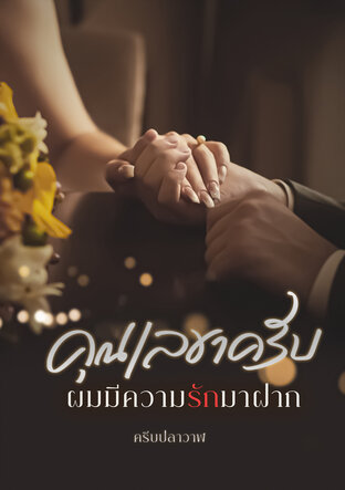 คุณเลขาครับ ผมมีความรักมาฝาก