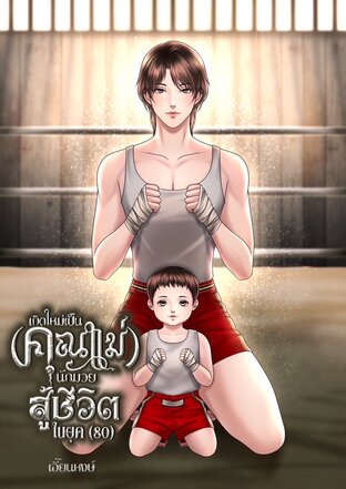 เกิดใหม่เป็น(คุณแม่)นักมวยสู้ชีวิตในยุค 80