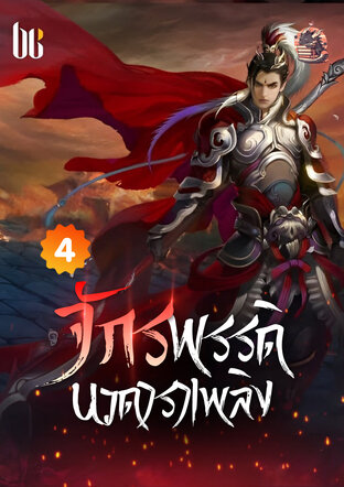 จักรพรรดินวดาราเพลิง เล่ม 4