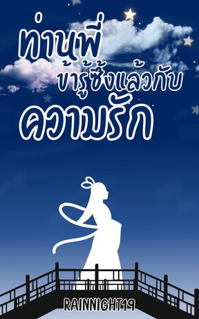 ท่านพี่ข้ารู้ซึ้งแล้วกับความรัก