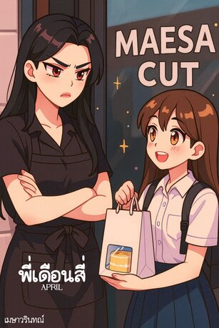 พี่เดือนสี่ | April