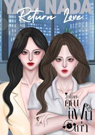 ว่าไงคะ คุณแฟนเก่า