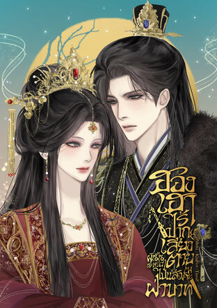 ฮองเฮาไร้ปากเสียงผู้นั้นน่ะหรือ? ตายไปแล้วเพคะฝ่าบาท