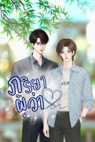 ภริยาผู้ว่า