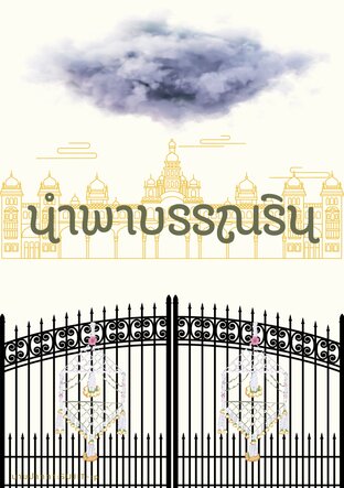 นำพาบรรณริน