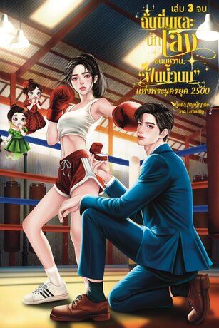 ฉันนี่แหละนักเลงขนมหวานฟันน้ำนมแห่งพระนครยุค 2500 เล่ม 3 (จบ)