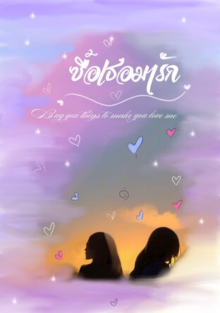 ซื้อเธอมารัก