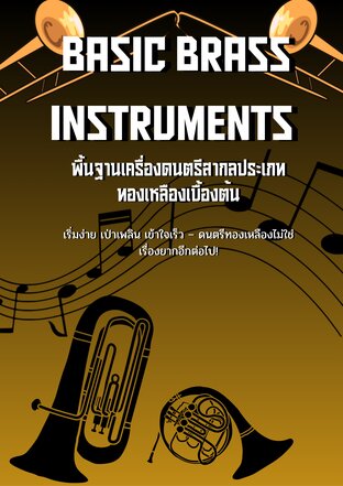Basic Brass Instruments พื้นฐานเครื่องดนตรีสากลประเภททองเหลืองเบื้องต้น