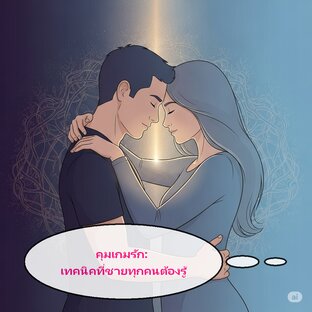 คุมเกมรัก: เทคนิคที่ชายทุกคนต้องรู้
