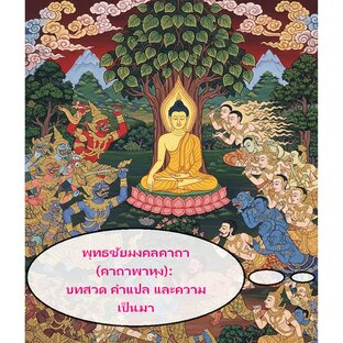 พุทธชัยมงคลคาถา (คาถาพาหุง): บทสวด คำแปล และความเป็นมา