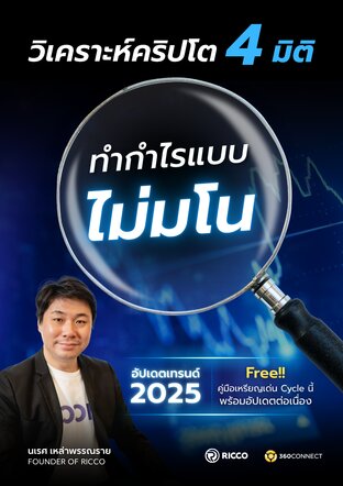 วิเคราะห์คริปโต 4 มิติ ทำกำไรแบบไม่มโน แถมกราฟฟิกลิสต์เหรียญเด่น Cycle นี้ อัปเดต สิงหาคม 2025
