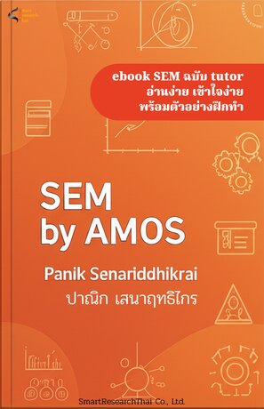 SEM by AMOS : ebook SEM ฉบับ tutor อ่านง่าย เข้าใจง่าย พร้อมตัวอย่างฝึกทำ