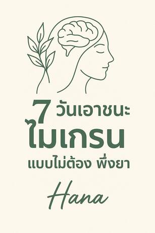 7  วัน เอาชนะไมเกรน แบบไม่ต้องพึ่งยา