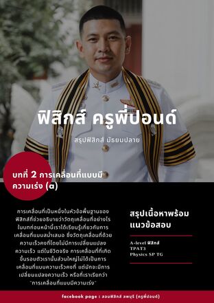 ฟิสิกส์ บทที่ 2 การเคลื่อนที่แบบมีความเร่ง(a)