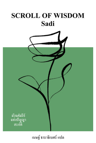 ม้วนคัมภีร์แห่งปัญญา