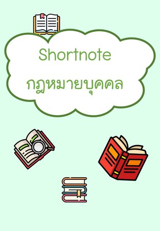 Shortnote กฎหมายบุคคล