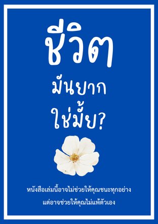 ชีวิตมันยากใช่มั้ย?