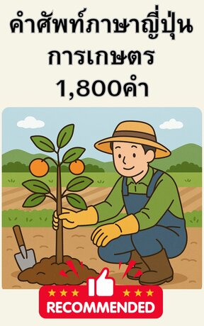 ศัพท์ญี่ปุ่นสายเกษตร 1,800 คำ