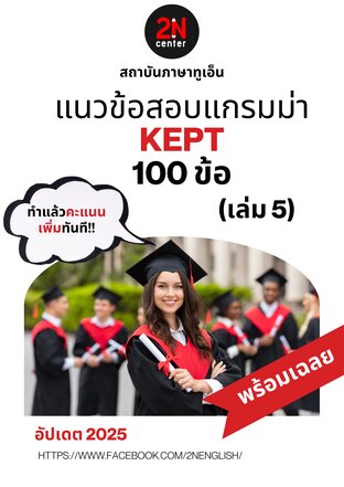 แนวข้อสอบแกรมม่า KEPT 100 ข้อ (เล่ม 5)