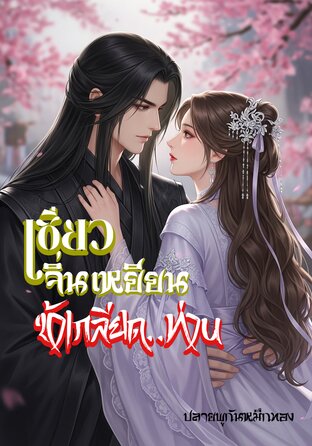 เซิ่ยวจิ่นเหยียน ข้าเกลียดท่าน