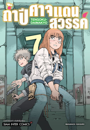 ถ้ำปิศาจแดนสวรรค์ เล่ม 07