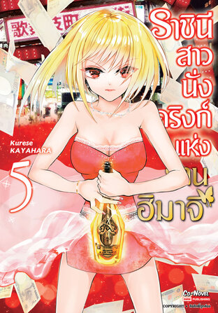 ราชินีสาวนั่งดริงก์แห่งย่านฮิมาจิ เล่ม 5