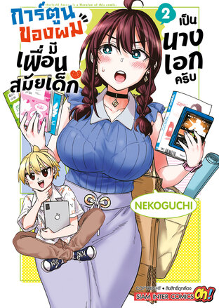 การ์ตูนของผมมีเพื่อนสมัยเด็กเป็นนางเอกครับ เล่ม 02