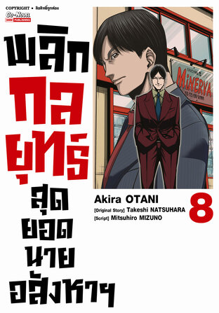 พลิกกลยุทธ์ สุดยอดนายอสังหา เล่ม 08