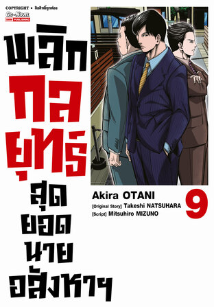 พลิกกลยุทธ์ สุดยอดนายอสังหา เล่ม 09