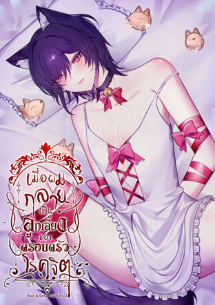 เมื่อผมกลายเป็นลูกเลี้ยงของครอบครัวโรคจิต - [HAREM]
