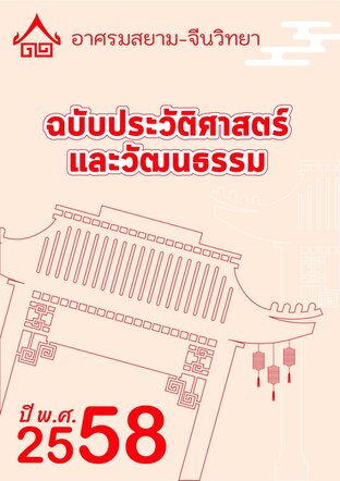 จดหมายข่าว อาศรมสยาม-จีนวิทยา ฉบับประวัติศาสตร์และวัฒนธรรม มกราคม 2558