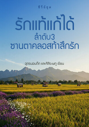 ซีรีส์ชุดรักแท้แก้ได้ ลำดับ3 ซานตาคลอสท้าสึกรัก