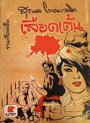 เลือดเต้น