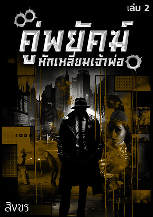 คู่พยัคฆ์หักเหลี่ยมเจ้าพ่อ เล่ม 2