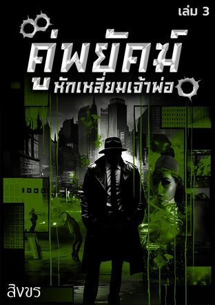 คู่พยัคฆ์หักเหลี่ยมเจ้าพ่อ เล่ม 3