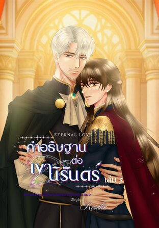Eternal Love คำอธิษฐานต่อเงานิรันดร์ เล่ม 3 (จบ)