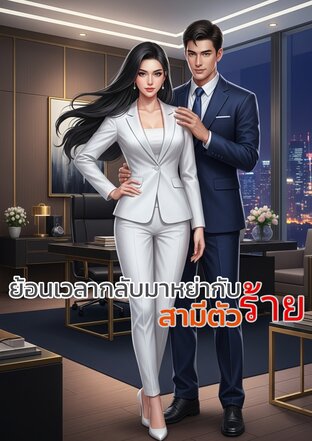 ย้อนเวลากลับมาหย่ากับสามีตัวร้าย