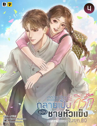 เกิดใหม่อีกครั้งกลายเป็นที่รักของชายหัวแข็งในยุค 80 เล่ม 4