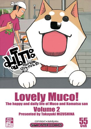 Lovely Muco มูโกะหมาน้อย ป่วน กวน ฮา เล่ม 2