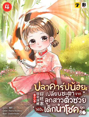 ปลาคาร์ปน้อยเปลี่ยนชะตา จากลูกสาวตัวซวยให้เป็นเด็กนำโชคยุค 80 เล่ม 4