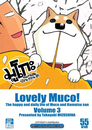 Lovely Muco มูโกะหมาน้อย ป่วน กวน ฮา เล่ม 3