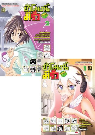 SET Error Hours ชั่วโมงนี้มีรั่ว เล่ม 1-2