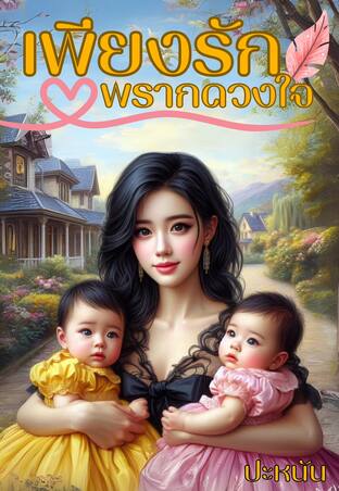 เพียงรักพรากดวงใจ