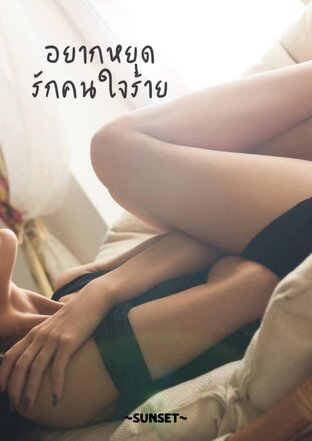อยากหยุดรักคนใจร้าย