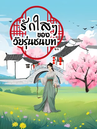 รักใสๆ ของวัยรุ่นชนบท