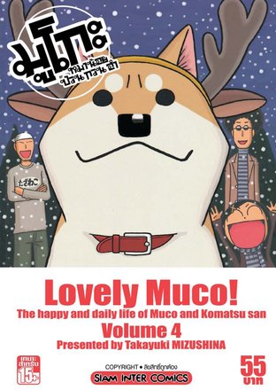 Lovely Muco มูโกะหมาน้อย ป่วน กวน ฮา เล่ม 4