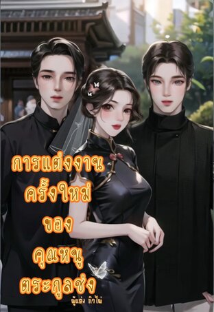 การแต่งงานครั้งใหม่ของคุณหนูตระกูลซ่ง
