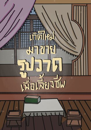 เกิดใหม่มาขายรูปวาดเพื่อเลี้ยงชีพ