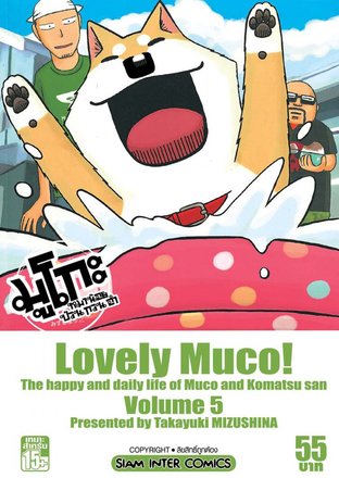 Lovely Muco มูโกะหมาน้อย ป่วน กวน ฮา เล่ม 5